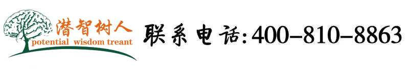 爆操小逼逼北京潜智树人教育咨询有限公司
